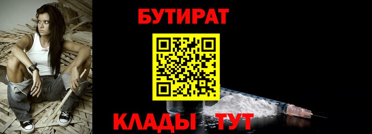 БУТИРАТ вода Сургут